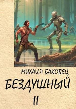 Обложка книги «Бездушный 2» — Михаил Баковец