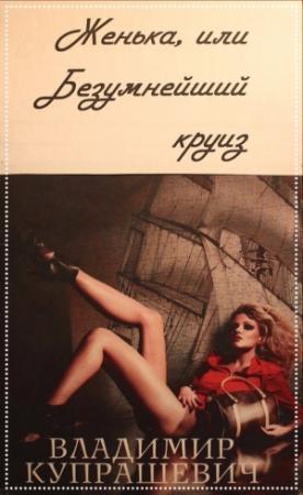 Обложка книги «Женька, или Безумнейший круиз» — Владимир Купрашевич