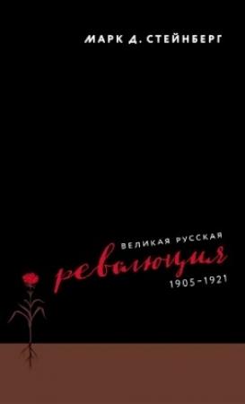 Обложка книги «Великая русская революция, 1905–1921» — Марк Стейнберг