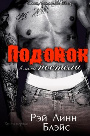 Обложка книги «Подонок в моей постели» — Рэй Блэйс