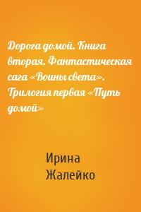 Дорога домой. Книга вторая. Фантастическая сага «Воины света». Трилогия первая «Путь домой»