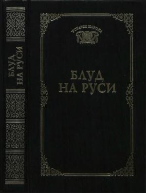 Обложка книги «Блуд на Руси (Устами народа) - 1997» — Анатолий Манаков