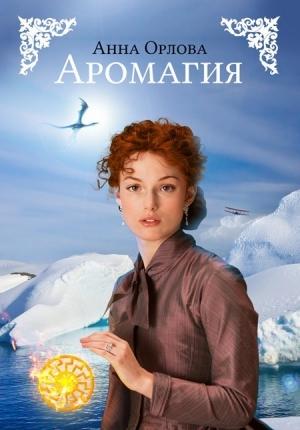 Обложка книги «Аромагия» — Анна Орлова