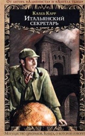 Обложка книги «Итальянский секретарь» — Калеб Карр