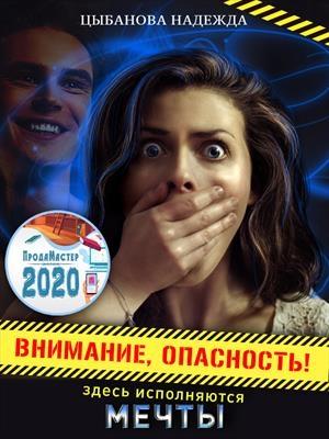 Обложка книги «Внимание, опасность! Здесь исполняются мечты» — Надежда Цыбанова