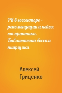 PR в госсекторе – рекомендации и кейсы от практика. Библиотечка босса и пиарщика