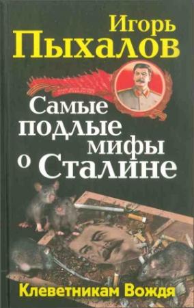 Обложка книги «Самые подлые мифы о Сталине. Клеветникам Вождя» — Игорь Пыхалов