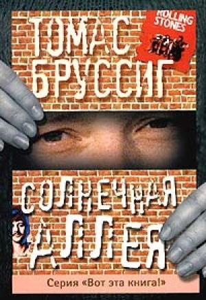 Обложка книги «Солнечная аллея» — Томас Бруссиг