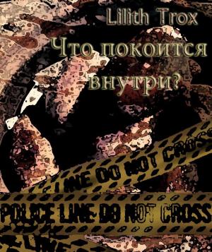 Обложка книги «Что покоится внутри» — Лилит Трокс