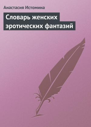 Обложка книги «Словарь женских эротических фантазий» — Анастасия Истомина