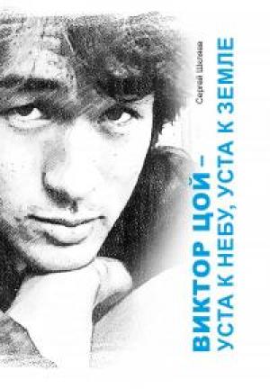 Обложка книги «Виктор Цой – уста к небу, уста к земле» — Сергей Шкляев