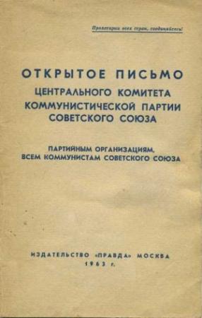 Обложка книги «Открытое письмо Центрального комитета Коммунистической партии Советского Союза партийным организациям, всем коммунистам Советского Союза»