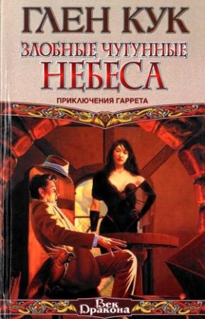 Обложка книги «Злобные чугунные небеса» — Глен Кук