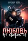 Ирена Вэй - Любовь на скорости (СИ)