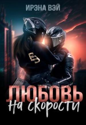 Обложка книги «Любовь на скорости (СИ)» — Ирена Вэй