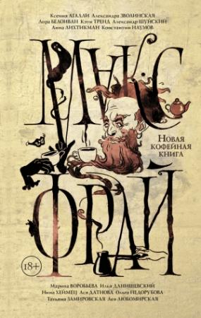 Обложка книги «Новая кофейная книга (сборник)» — Лора Белоиван, Марина Воробьева, Кэти Тренд, Нина Хеймец, Илья Данишевский, Ася Датнова, Ольга Недорубова, Анна Лихтикман, Александра Зволинская, Константин Наумов, Ксения Агалли, Александр Шуйский, Татьяна Замировская, Лея Любомирская, Макс Фрай
