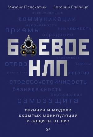 Обложка книги «Боевое НЛП: техники и модели скрытых манипуляций и защиты от них» — Евгений Спирица, Михаил Пелехатый