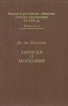 Фуа де ла Невилль - Записки о Московии