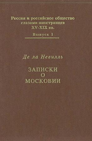Обложка книги «Записки о Московии» — Фуа де ла Невилль