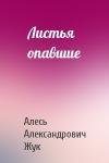 Алесь Жук - Листья опавшие