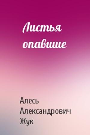 Обложка книги «Листья опавшие» — Алесь Жук