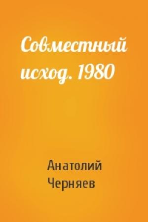 Обложка книги «Совместный исход. 1980» — Анатолий Черняев