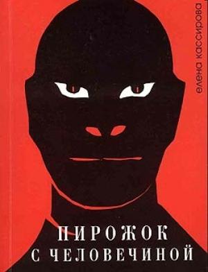 Обложка книги «Пирожок с человечиной» — Елена Кассирова