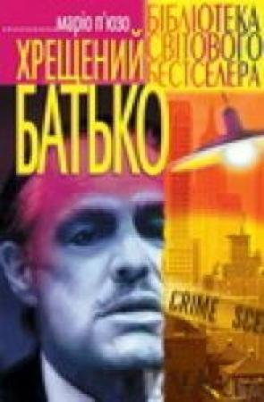 Обложка книги «Хрещений Батько» — Марио Пьюзо