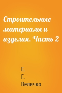 Строительные материалы и изделия. Часть 2