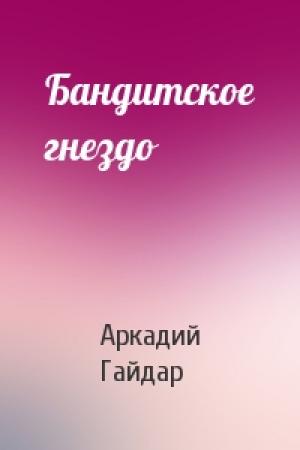 Обложка книги «Бандитское гнездо» — Аркадий Гайдар