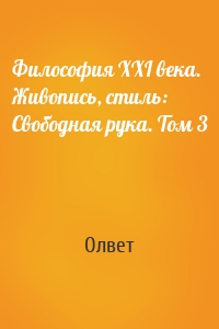 Философия XXI века. Живопись, стиль: Свободная рука. Том 3