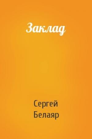 Обложка книги «Заклад» — Сергей Белаяр