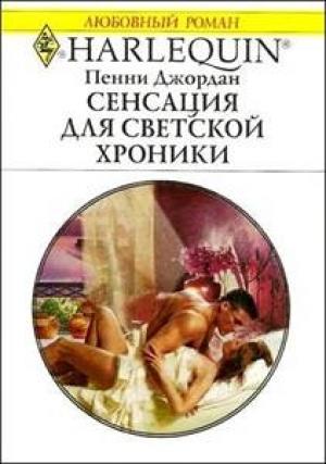 Обложка книги «Сенсация для светской хроники» — Пенни Джордан