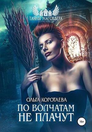Обложка книги «Тайны Магсквера: По волчатам не плачут» — Ольга Коротаева