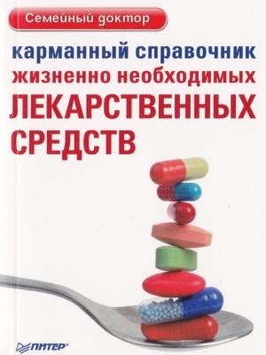 Обложка книги «Карманный справочник жизненно необходимых лекарственных средств»