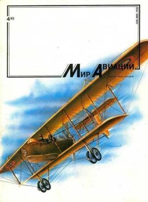 Обложка книги «Мир Авиации 1993 04»