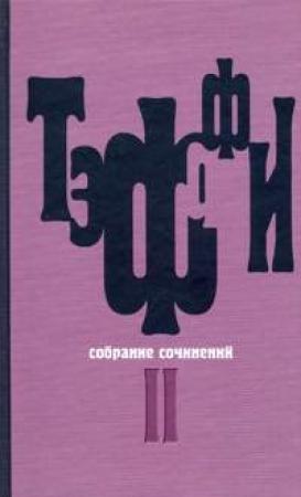 Обложка книги «Том 2. Карусель. Дым без огня. Неживой зверь» — Надежда Александровна Лохвицкая