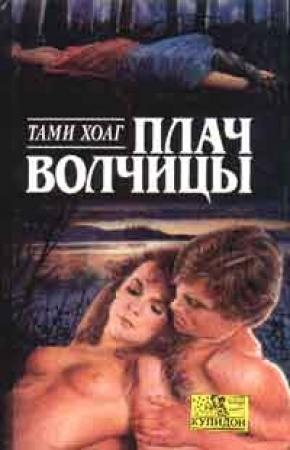 Обложка книги «Плач волчицы» — Тэми Хоуг