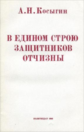 Обложка книги «В едином строю защитников Отчизны» — Алексей Косыгин