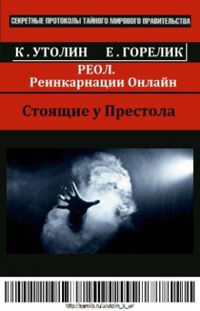 Обложка книги «РЕОЛ (Реинкарнации Онлайн)» — Константин Утолин, Елена Горелик