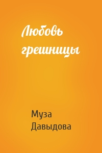 Любовь грешницы