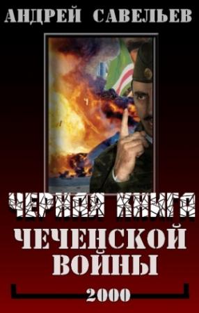 Обложка книги «Черная книга Чеченской войны» — Андрей Савельев