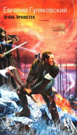 Обложка книги «Огонь Прометея» — Евгений Гуляковский