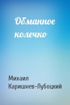 Обложка книги «Обманное колечко» — Михаил Каришнев-Лубоцкий