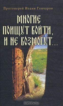 Обложка книги «Многие поищут войти, и не возмогут...» — Иоанн Гончаров