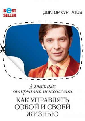 Обложка книги «3 главных открытия психологии. Как управлять собой и своей жизнью» — Андрей Курпатов