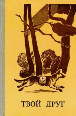 Обложка книги «Твой друг (Сборник по собаководству, 1979 г. Выпуск 2)» — Борис Рябинин