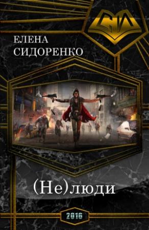 Обложка книги «(Не)люди (СИ)» — Елена Сидоренко