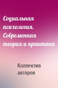 Социальная психология. Современная теория и практика