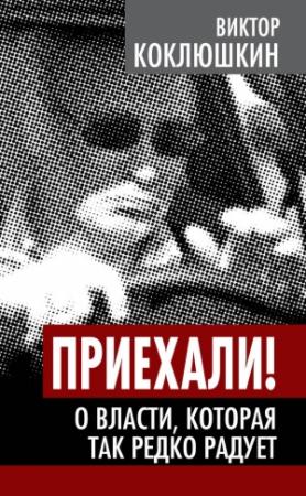 Обложка книги «Приехали! О власти, которая так редко радует» — Виктор Коклюшкин